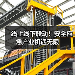 线上线下联动!安全应急产业机遇无限(图4) 线上线下联动!安全应急产业机遇无限(图4)