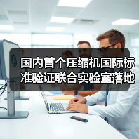 国内首个压缩机国际标准验证联合实验室落地