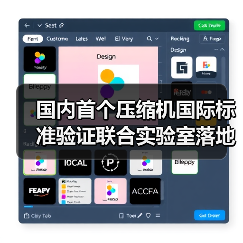国内首个压缩机国际标准验证联合实验室落地，引领行业新突破(图3)