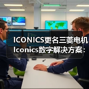 ICONICS更名三菱电机Iconics