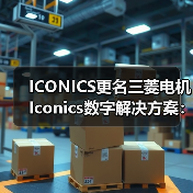 ICONICS更名三菱电机Iconics数字解决方案:SCADA领域新引擎(图2) ICONICS更名三菱电机Iconics数字解决方案:SCADA领域新引擎(图2)