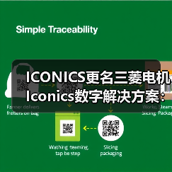 ICONICS更名三菱电机Iconics数字解决方案:SCADA领域新引擎(图3) ICONICS更名三菱电机Iconics数字解决方案:SCADA领域新引擎(图3)