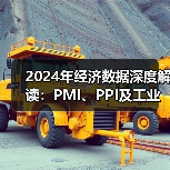 2024年经济数据深度解读：PMI、PPI及工业增长分析(图3)