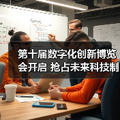 第十届数字化创新博览会开启 抢占未来科技制高点(图2) 第十届数字化创新博览会开启 抢占未来科技制高点(图2)