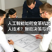 人工智能如何变革机器人技术？智能决策与自动化推动效率革新(图2)