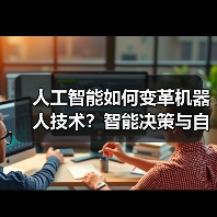人工智能如何变革机器人技术？智能决策与自动化推动效率革新(图4)