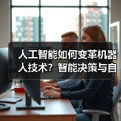 人工智能如何变革机器人技术？智能决策与自动化推动效率革新(图3)