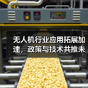 无人机行业应用拓展加速，政策与技术共推未