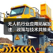 无人机行业应用拓展加速,政策与技术共推未来趋势(图3) 无人机行业应用拓展加速,政策与技术共推未来趋势(图3)
