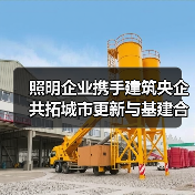 照明企业携手建筑央企 共拓城市更新与基建合作新机遇(图2)