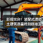 新规出台!装配式混凝土建筑质量检测标准及智慧运维技术全面解读(图2) 新规出台!装配式混凝土建筑质量检测标准及智慧运维技术全面解读(图2)