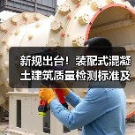 新规出台!装配式混凝土建筑质量检测标准及智慧运维技术全面解读(图4) 新规出台!装配式混凝土建筑质量检测标准及智慧运维技术全面解读(图4)