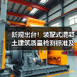 新规出台!装配式混凝土建筑质量检测标准及智慧运维技术全面解读(图3) 新规出台!装配式混凝土建筑质量检测标准及智慧运维技术全面解读(图3)