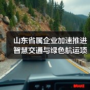山东省属企业加速推进智慧交通与绿色航运项目(图1)