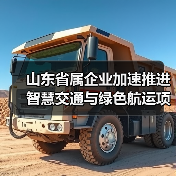 山东省属企业加速推进智慧交通与绿色航运项目(图2)