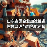 山东省属企业加速推进智慧交通与绿色航运项目(图3)