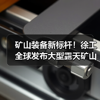 矿山装备新标杆！徐工全球发布大型露天矿山成套方案(图1)
