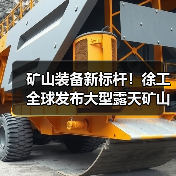 矿山装备新标杆！徐工全球发布大型露天矿山成套方案(图4)