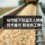 城市地下隧道无人摊铺技术首秀 智慧施工新突破(图1)