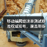 移动端网络速率测试标准权威发布，覆盖哪些场景？(图2)