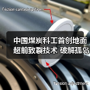 中国煤炭科工首创地面超前致裂技术 破解孤岛工作面冲击地压难题(图2) 中国煤炭科工首创地面超前致裂技术 破解孤岛工作面冲击地压难题(图2)