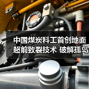 中国煤炭科工首创地面超前致裂技术 破解孤岛工作面冲击地压难题(图1) 中国煤炭科工首创地面超前致裂技术 破解孤岛工作面冲击地压难题(图1)