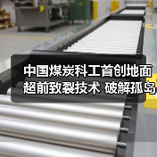 中国煤炭科工首创地面超前致裂技术 破解孤岛工作面冲击地压难题(图3) 中国煤炭科工首创地面超前致裂技术 破解孤岛工作面冲击地压难题(图3)