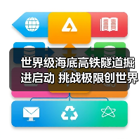 世界级海底高铁隧道掘进启动 挑战极限创世界纪录(图2) 世界级海底高铁隧道掘进启动 挑战极限创世界纪录(图2)