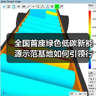 全国首座绿色低碳新能源示范基地如何引领行业转型？(图2)
