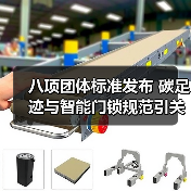 八项团体标准发布 碳足迹与智能门锁规范引关注(图2)