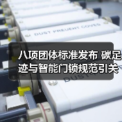 八项团体标准发布 碳足迹与智能门锁规范引关注(图3)