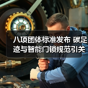 八项团体标准发布 碳足迹与智能门锁规范引关注(图4)