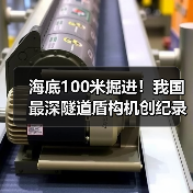 海底100米掘进！我国最深隧道盾构机创纪