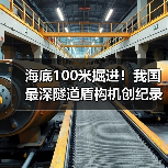 海底100米掘进！我国最深隧道盾构机创纪录(图2)