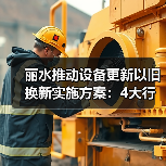丽水推动设备更新以旧换新实施方案：4大行