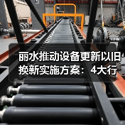 丽水推动设备更新以旧换新实施方案：4大行动31项重点任务(图4)