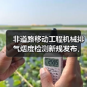 非道路移动工程机械排气烟度检测新规发布,关键指标详解(图3) 非道路移动工程机械排气烟度检测新规发布,关键指标详解(图3)