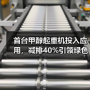 首台甲醇起重机投入应用，减排40%引领绿