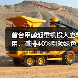 首台甲醇起重机投入应用,减排40%引领绿色转型(图4) 首台甲醇起重机投入应用,减排40%引领绿色转型(图4)