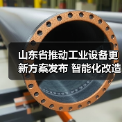 山东省推动工业设备更新方案发布 智能化改造赋能高质量发展(图4) 山东省推动工业设备更新方案发布 智能化改造赋能高质量发展(图4)