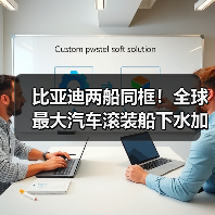 比亚迪两船同框!全球最大汽车滚装船下水加速出海(图2) 比亚迪两船同框!全球最大汽车滚装船下水加速出海(图2)