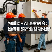 物联网+AI深度融合：如何引领产业智能化新未来？(图2)