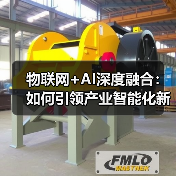 物联网+AI深度融合：如何引领产业智能化新未来？(图3)