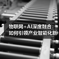 物联网+AI深度融合：如何引领产业智能化新未来？(图4)