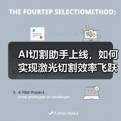 AI切割助手上线，如何实现激光切割效率飞