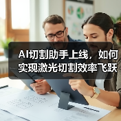 AI切割助手上线，如何实现激光切割效率飞跃？(图2)