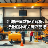机床产量数据全解析:行业趋势与关键产品增长分析(图2) 机床产量数据全解析:行业趋势与关键产品增长分析(图2)