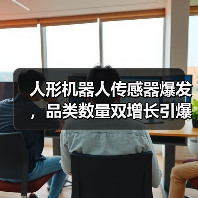 人形机器人传感器爆发，品类数量双增长引爆产业链(图2)