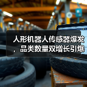 人形机器人传感器爆发，品类数量双增长引爆产业链(图3)