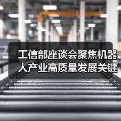 工信部座谈会聚焦机器人产业高质量发展关键议题(图2)